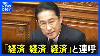 「経済、経済、経済」と連呼　岸田総理が所信表明演説で「供給力の強化」と「国民への還元」を強調｜TBS NEWS DIG