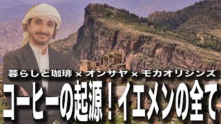 【珈琲の起源】イエメンのコーヒーのことをタレックくんに全部教えてもらうライブ