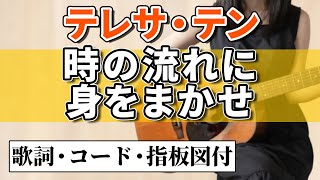 テレサ・テン『時の流れに身をまかせ』アコギ弾き語りカバー【歌詞コード指板図付】Teresa Teng 鄧麗君 \