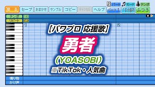 【パワプロ 応援歌】勇者（YOASOBI）※TikTok・人気曲