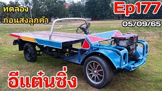 Ep177อีแต๋นซิ่งๆ🚘ทดลองก่อนส่งลูกค้า ราคา39,000บาท 05/09/65