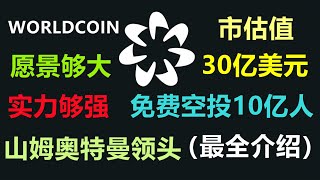 worldcoin是什麼？世界幣的願景是全球至少10億人使用的全球區塊鏈代幣，他有哪些優勢和缺陷？这样的的愿景太过于庞大，不看团队还真以为是一个垃圾项目。