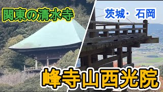 関東の清水寺（峰寺山西光院）茨城県石岡市（旧八郷町吉生）