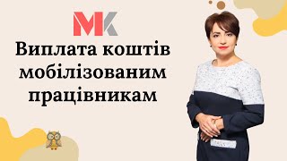 Виплата коштів мобілізованим працівникам