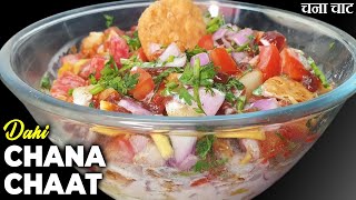 Dahi Chana Chaat Recipe | Famous Karachi Chana Chaat | Kabuli Chana | Chole Chaat | Iftar Special
