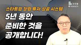 벤처 석세스 프레임워크 : 스타트업 창업 엔젤투자 성공 시스템 [장유빌 사업이야기]