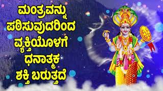 ಮಂತ್ರವನ್ನು ಪಠಿಸುವುದರಿಂದ ವ್ಯಕ್ತಿಯೊಳಗೆ ಧನಾತ್ಮಕ ಶಕ್ತಿ ಬರುತ್ತದೆ