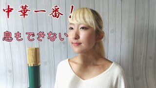 息もできない / ZARD【中華一番！(Chuka Ichiban!)】(フル歌詞付き) - cover【Nanao】歌ってみた