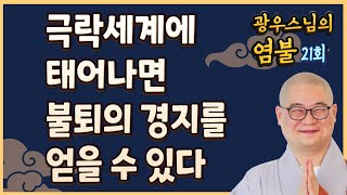 업장 많은 중생도 극락세계에 태어나면 불퇴의 경지를 얻을 수 있다. - 광우스님의 염불 21회