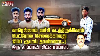 காரெல்லாம் வச்சி கடத்திருக்கோம்பெட்ரோல் செலவுக்காவுது 1500 ரூபாய் தாண்ணா..!ஒரு அப்பாவி கிட்னாப்பர்ஸ்