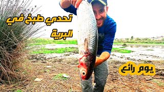 الحياة البرية تحدي 🤯 تحضير وجبة رائعة في البرية🏕