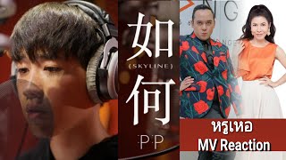 หรูเหอ  (Skyline) OST.แปลรักฉันด้วยใจเธอ – PP  MV Reaction by อาตุ่ย และ Kongmusical  : อารมณ์มาเต็ม