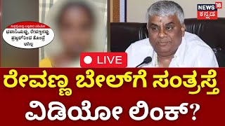 LIVE : ಸಂತ್ರಸ್ತೆ ಕಿಡ್ನ್ಯಾಪ್‌ ಕೇಸ್‌‌ನಲ್ಲಿ ರೇವಣ್ಣ ಭವಿಷ್ಯ ಏನು? | HD Revanna Kidnap Case | Prajwal