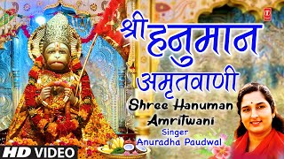 श्री हनुमान अमृतवाणी, Shree Hanuman Amritwani Part 1 | 🙏Hanuman Bhajan | ANURADHA PADUWAL | Full HD