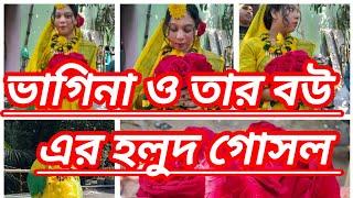 ভাগিনা ও তার বউ এর হলুদ গোসল #wedding #weddingday #love #weddingvideo #vlog#vlogvideo #enjoy