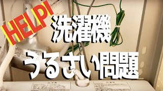 助けて！洗濯機の給水がシューってうるさい問題