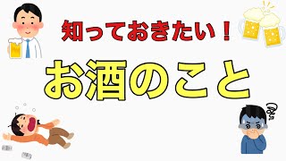 【飲酒】 飲酒 と 急性アルコール中毒 について