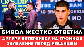 Дмитрий Бивол жестко ответил Артуру Бетербиеву на Громкое заявление перед скандальным боем в Эр-Рияд