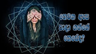 තෙවන ඇස පාදා ගන්නේ කෙසේද?