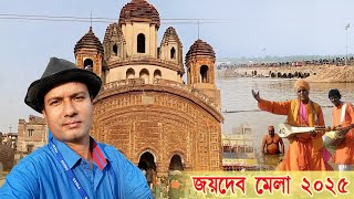 আমার দেখা জয়দেবের কেন্দুলি মেলা | Jaydeb Mela 2025 | Jaydev Kenduli Mela | Makar snan | Mini Kumbha