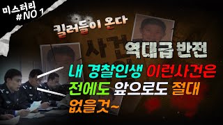 [충격실화] 경찰인생 이런 사건은 전에도 앞으로도 절대없을것~| 치정관계 | 남편암살을 위해 킬러들이 온다 |