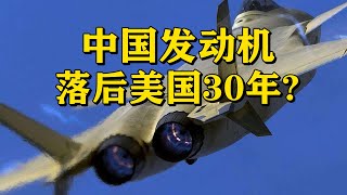 【杨叔洞察】中国航空发动机落后美国30年，最大差距在哪？