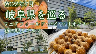 【道の駅】岐阜の道の駅巡りとフェアフィールド･バイ･マリオットに宿泊して来た！