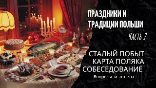 Карта Поляка Сталый Побыт Собеседование Вопросы Ответы - Праздники и Традиции Польши (Часть 2)