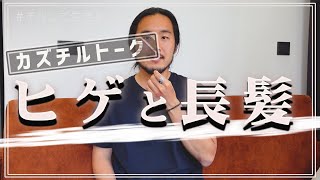 [サクッと解説！]　なんでヒゲで長髪？？