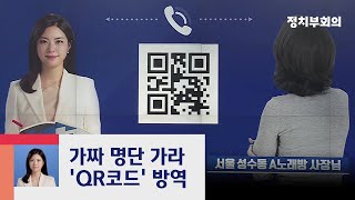 [신반장의 시시콜콜] '허위 명단'에 방역 구멍?…유흥업소에 'QR코드' 도입 / JTBC 정치부회의