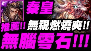 【神魔之塔】秦始皇『無視燃燒就是舒服！』無腦零石攻略！打一次就通關炎蒲地獄級【紋龍一族的遷移計劃】【小許】