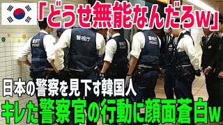 【海外の反応】日本の警察をバカにし見下していた韓国人が警察官のキレた行動に大後悔する羽目に…ｗ楽しい旅行が台無しｗ