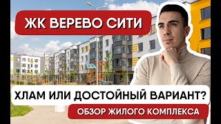 ЖК ВЕРЕВО СИТИ. Недорогие квартиры возле Питера. Хороший вариант или хлам? Разбираюсь на обзоре!