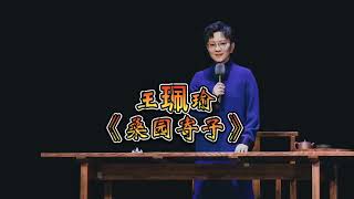 小孟小冬王珮瑜《桑园寄子》（老生常谈——王珮瑜京剧清音会巡演天津站）#京剧 #国粹 #老生常谈 #曲艺 #王珮瑜 #桑园寄子 #天津大剧院