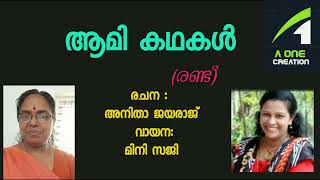 ആമി കഥകൾ - രണ്ട്| അനിത ജയരാജ് | മിനി സജി | A one creation