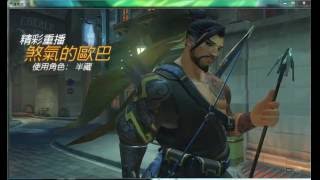 【OverWatch】鬥陣特攻 半藏 精彩重播 站著就有頭