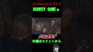 #6 BIOHAZARD RE:4 「家出すると少し強気になるみたいです」#shorts