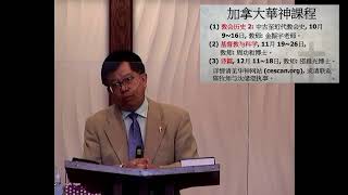 渥太华国语宣道会主日崇拜 OMAC Sunday Service Oct 11, 2020