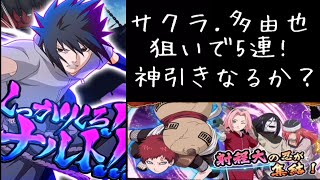 【ナルブレ ガチャ】サクラ.多由也狙いで5連!神引きなるか？