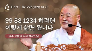 [백고좌대법회] 38회 현각스님 - '99881234' 하려면 이렇게 살면 됩니다 (2024.04.21)