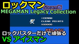 【ロックマン初代】ロックバスターで頑張るVSアイスマン【Steam版】