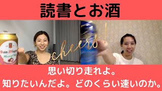 【本が好き】姉妹で大好きな本でかんぱーい！したら感想が止まらない止まらない！もっと語り合いたくなった！