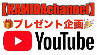 【予告】YouTube🎁プレゼント企画‼️