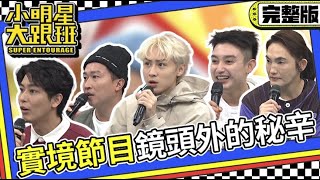 【完整版】真的沒有劇本嗎!實境節目鏡頭外的秘辛｜2023.12.18 錢薇娟、張立東、Eason、顏佑庭、一樹 @我愛小明星大跟班