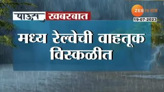 Mumbai rains कर्जतकडून कल्याणकडे येणारी वाहतूक अनिश्चित काळासाठी बंद, मध्य रेल्वेची वाहतूक विस्कळीत