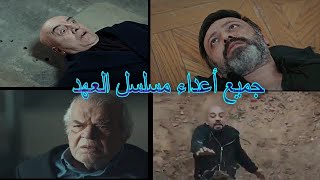 مقتل جميع أعداء مسلسل العهد على اغنية حماسية