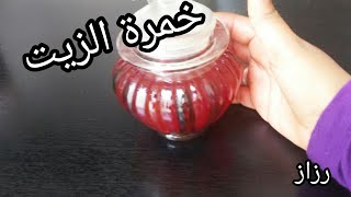 طريقة خمرة الزيت السودانيه/زيت معطر للجسم والشعر رائحة رهيبه شديدRazaz Om Mohammed