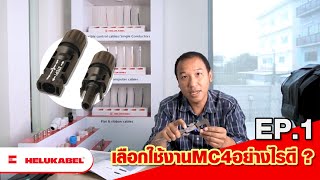 HELUKABEL EXPERTISE | EP.1 เลือกใช้งานMC4อย่างไรดี (How to choose good MC4 Solar connector)