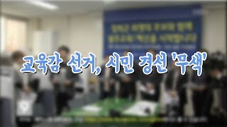 [뉴스] 교육감 선거, 시민 경선 '무색'_광주KBS_20180419