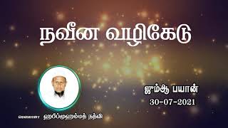 நவீன வழிகேடு (30-07-21)